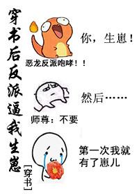 穿書後反派逼我生崽[穿書]
