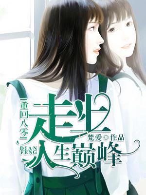 重回八零走上人生巅峰