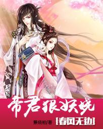春風無邊：帝君狠妖嬈