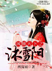 鳳傾天下之沐雪陽