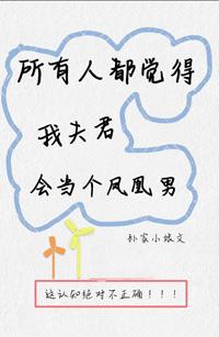 所有人都覺得我夫君會當個鳳凰男