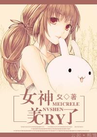 [網配]女神美CRY了