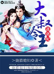 大叔冷王迷離妃