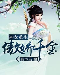 神女重生：傲嬌千金