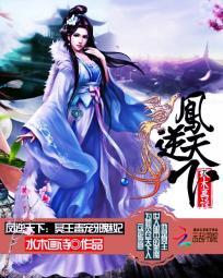 鳳逆天下：冥王毒寵邪魅妃