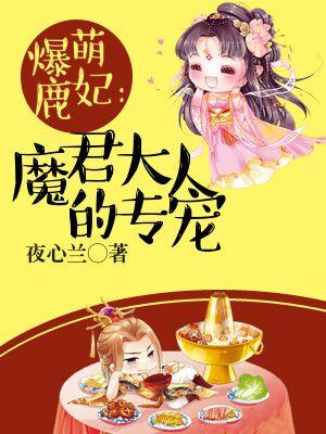 爆萌鹿妃：魔君大人的專寵