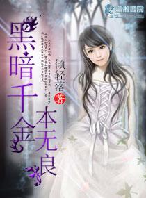 黑暗千金本無良