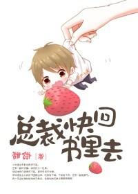 總裁快回書裏去