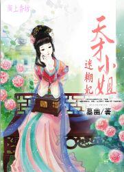 天才小姐迷糊妃