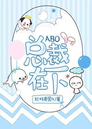 [ABO]總裁在下