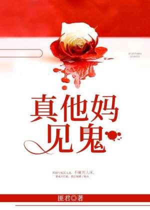 真他媽見鬼