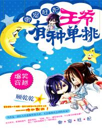 禦寵狂妃：王爺有種單挑