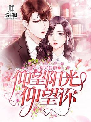 仰望陽光仰望你