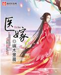醫嫁