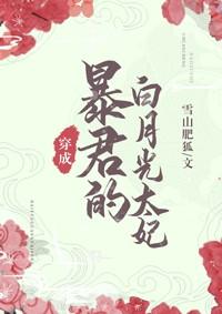 暴君的白月光炮灰[穿書]