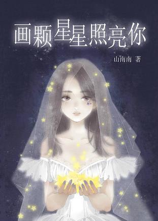 畫顆星星照亮你