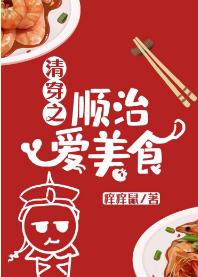 清穿之順治愛美食