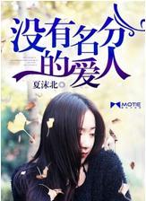 沒有名分的愛人