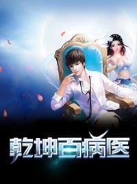 楊根碩乾坤百病醫