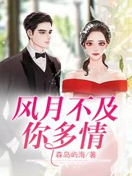 風月不及你多情