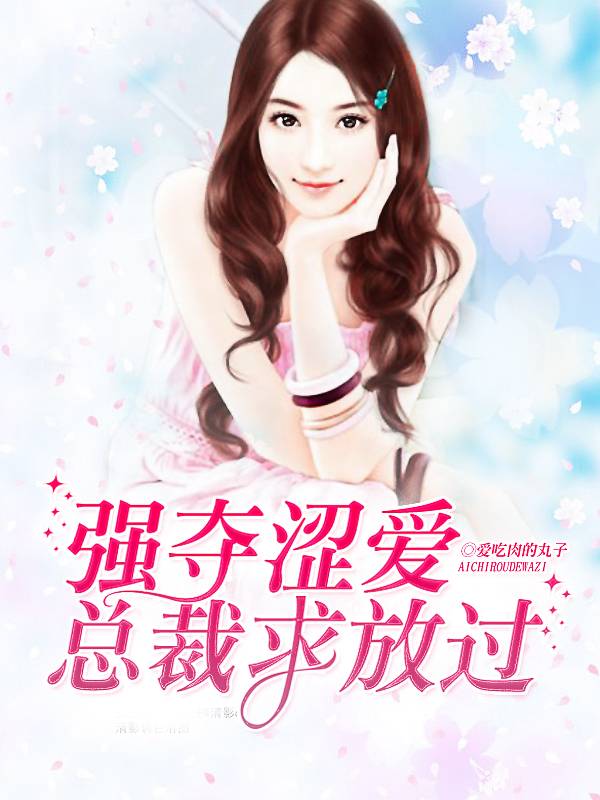 強奪澀愛：總裁求放過