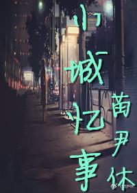 小城憶事