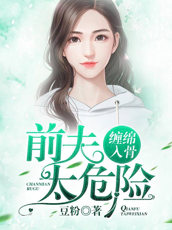 癡纏入骨：前夫太危險