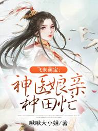 飛來萌寶：神醫娘親種田忙