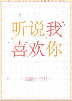 聽說我喜歡你