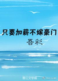 只要加薪不嫁豪門