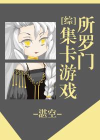 所羅門集卡游戲[綜]