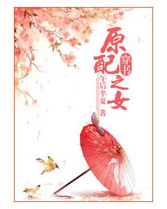 原配之女（穿書）