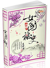 女國秘史