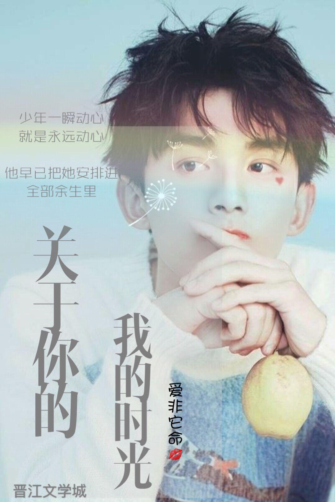 關于你的我的時光