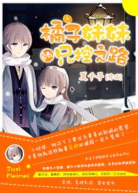 橘子妹妹的兄控之路