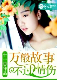 萬般故事，不過情傷