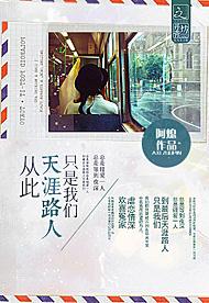 從此天涯路人只是我們