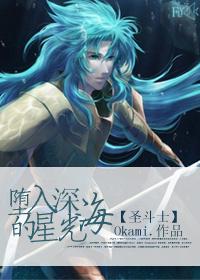 堕入深海的星光