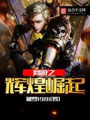 網游之輝煌崛起