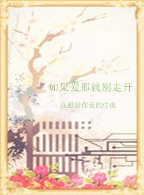 如果愛那就別走開