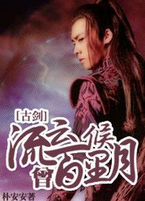 [主古劍TV]流雲百裏曾候月