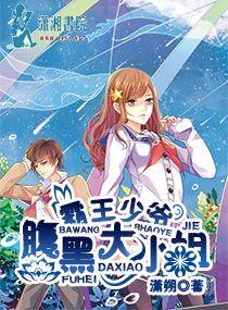 霸王少爺腹黑大小姐