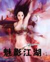 魅影江湖