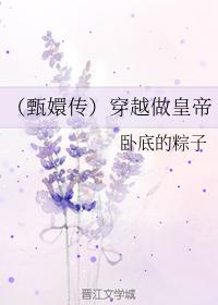 （甄嬛傳）穿越做皇帝