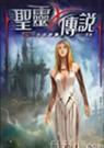 聖靈傳說