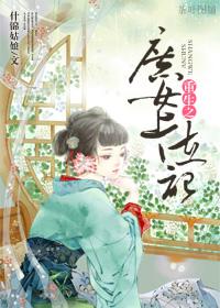 重生之庶女上位記