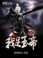 我是玉帝我怕誰