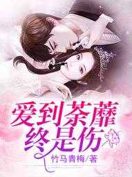愛到荼蘼終是傷