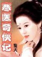 寒醫奇俠記
