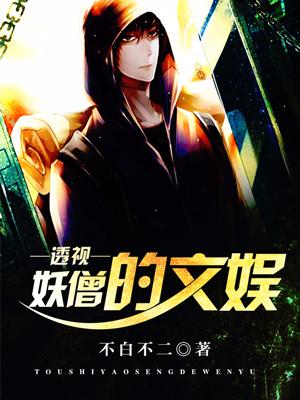 透視妖僧的文娛